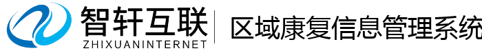 区域康复信息管理系统