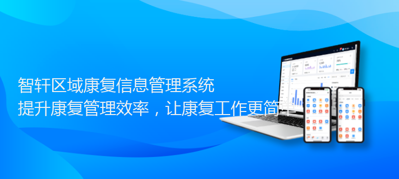 区域康复信息管理系统